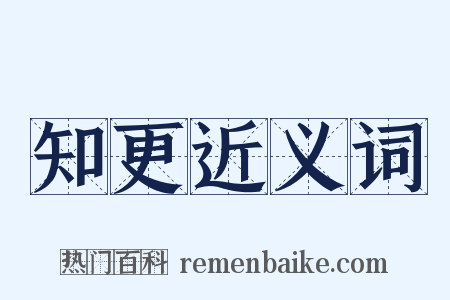 知更近义词是什么意思的图片
